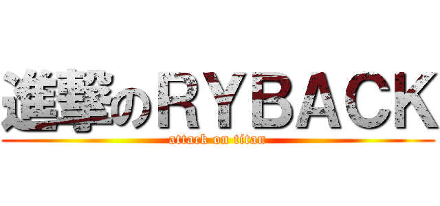 進撃のＲＹＢＡＣＫ (attack on titan)