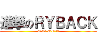 進撃のＲＹＢＡＣＫ (attack on titan)
