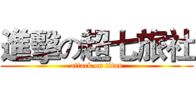 進擊の超七旅社 (attack on titan)