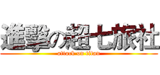 進擊の超七旅社 (attack on titan)