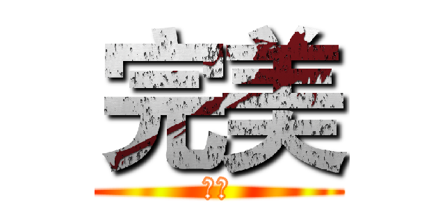 完美 (刘婷)