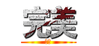 完美 (刘婷)