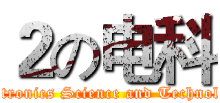 ２の电科 (Electronics Science and Technology)