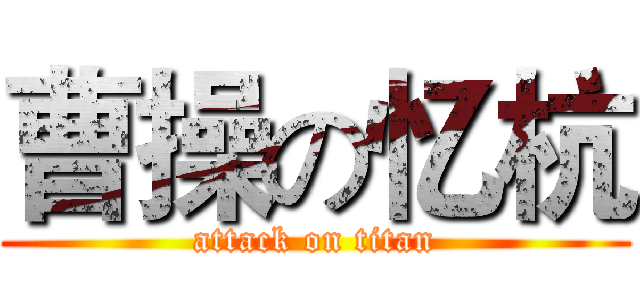 曹操の忆杭 (attack on titan)