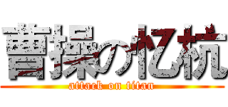 曹操の忆杭 (attack on titan)