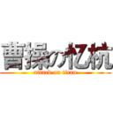 曹操の忆杭 (attack on titan)