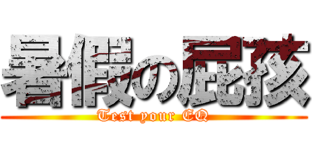 暑假の屁孩 (Test your EQ)