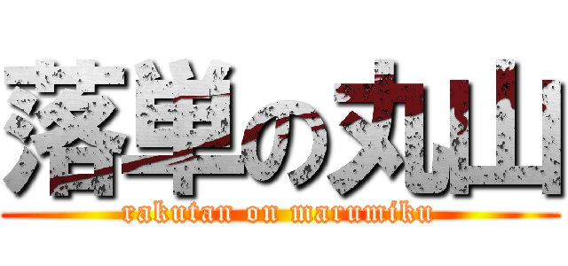 落単の丸山 (rakutan on marumiku)