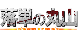 落単の丸山 (rakutan on marumiku)