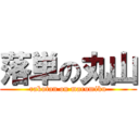 落単の丸山 (rakutan on marumiku)