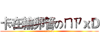 卡在輸卵管のㄇㄗｘＤ (now su)