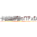 卡在輸卵管のㄇㄗｘＤ (now su)
