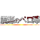 震源のペロ澤 ()