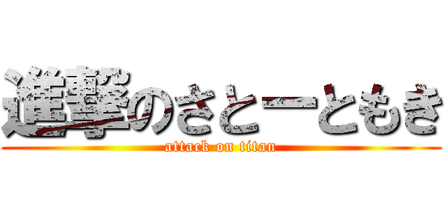 進撃のさとーともき (attack on titan)