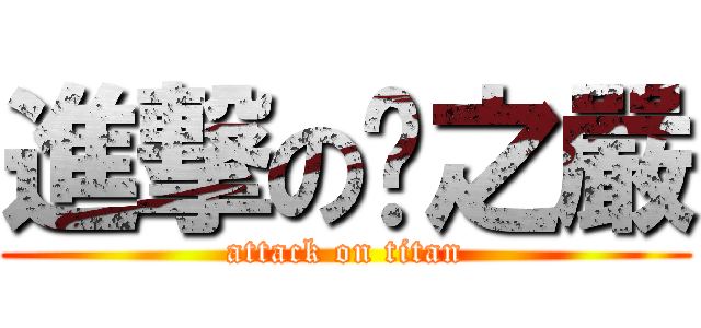進撃の黃之嚴 (attack on titan)
