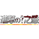 進撃の黃之嚴 (attack on titan)