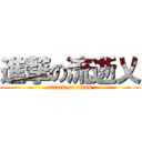 進撃の流逝乂 (attack on titan)