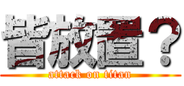 皆放置？ (attack on titan)