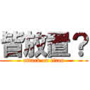 皆放置？ (attack on titan)