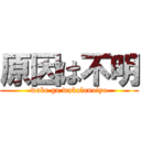 原因は不明 (wake ga wakalanaiyo)