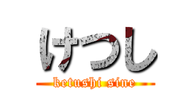 けつし (ketushi sine)