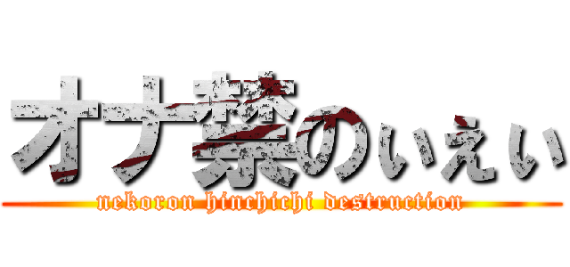 オナ禁のぃぇぃ (nekoron hinchichi destruction)