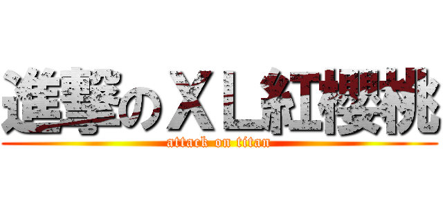 進撃のＸＬ紅櫻桃 (attack on titan)
