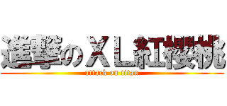 進撃のＸＬ紅櫻桃 (attack on titan)
