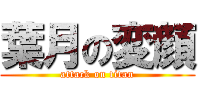 葉月の変顔 (attack on titan)