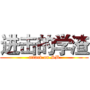 进击的学渣 (attack.on.SB)