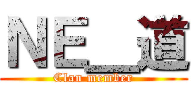 ＮＥ＿道 (Clan member)