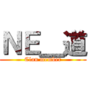 ＮＥ＿道 (Clan member)