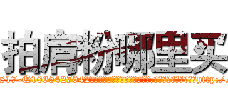 拍肩粉哪里买 (拍肩粉哪里买【电-151x68344x817-Q1065427042元吉药业】我们做的是长期生意,靠的是老客户长期支持http://sngk.net/UeeV5M

参考消息网我们做的是长期生意,靠的是老客户长期支持也许我们早该意识到，就连鲍勃·霍斯金斯（金球奖戏剧类电影男主角 
)