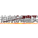 拍肩粉哪里买 (拍肩粉哪里买【电-151x68344x817-Q1065427042元吉药业】我们做的是长期生意,靠的是老客户长期支持http://sngk.net/UeeV5M

参考消息网我们做的是长期生意,靠的是老客户长期支持也许我们早该意识到，就连鲍勃·霍斯金斯（金球奖戏剧类电影男主角 
)