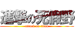 進撃の死假野 (attack on titan)