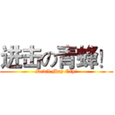 进击の青蜂！ (Devil May Cry!)