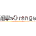 進撃のＯｒａｎｇｅ (attack on titan)
