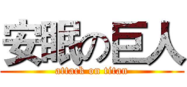 安眠の巨人 (attack on titan)