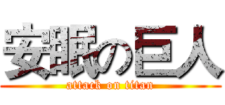 安眠の巨人 (attack on titan)