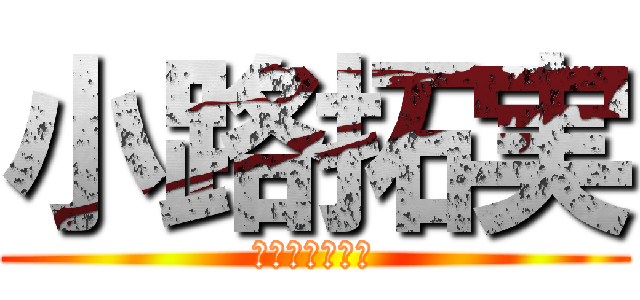 小路拓実 (たくみ株式会社)