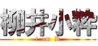 柳井小粋 (i  am  B)