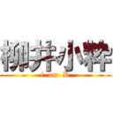 柳井小粋 (i  am  B)