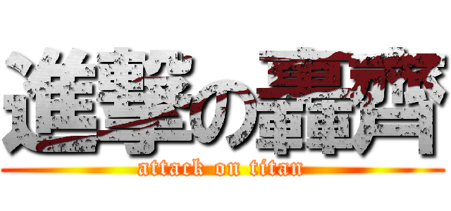進撃の轟齊 (attack on titan)