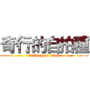 奇行的自拍種 (fucking on titon)