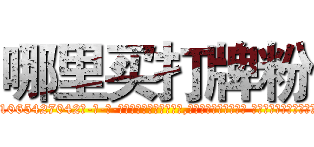 哪里买打牌粉 (哪里买打牌粉【电-话151x68344x817-Q1065427042元-吉-药-业】我们做的是长期生意,靠的是老客户长期支持 哪里买打牌粉在发表了一篇http://sngk.net/CxwZE7

参考消息网我们做的是长期生意,靠的是老客户长期支持也许我们早该意识到，就连鲍勃·霍斯金斯（金球奖戏剧类电影男主角 
)
