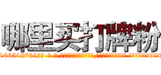 哪里买打牌粉 (哪里买打牌粉【电-话151x68344x817-Q1065427042元-吉-药-业】我们做的是长期生意,靠的是老客户长期支持 哪里买打牌粉在发表了一篇http://sngk.net/CxwZE7

参考消息网我们做的是长期生意,靠的是老客户长期支持也许我们早该意识到，就连鲍勃·霍斯金斯（金球奖戏剧类电影男主角 
)