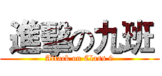  進擊の九班  (Attack on Class 9)