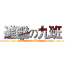  進擊の九班  (Attack on Class 9)