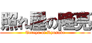 照れ屋の隆亮 (Tereya of Ryusuke)