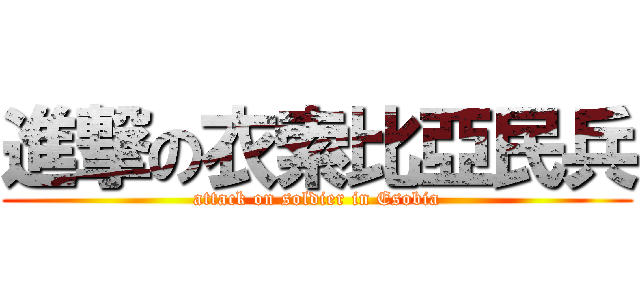 進撃の衣索比亞民兵 (attack on soldier in Esobia)